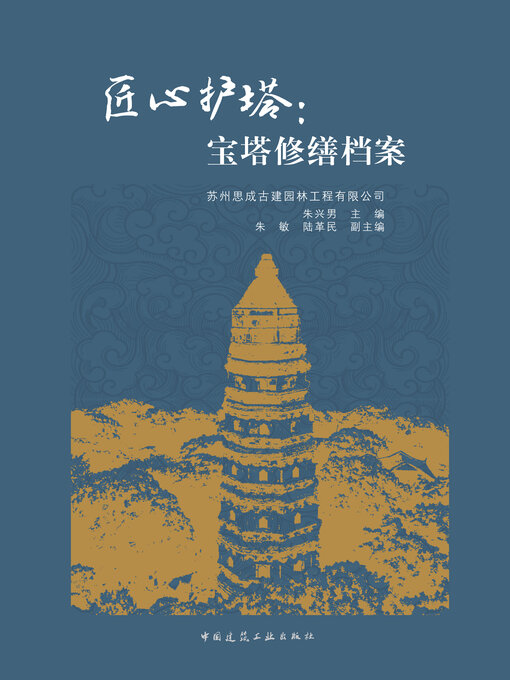 Title details for 匠心护塔 by 苏州思成古建园林工程有限公司 - Available